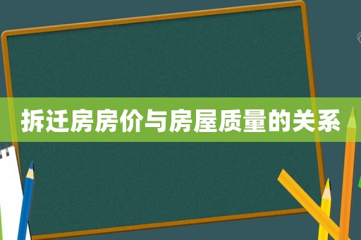 拆遷房房?jī)r(jià)與房屋質(zhì)量的關(guān)系