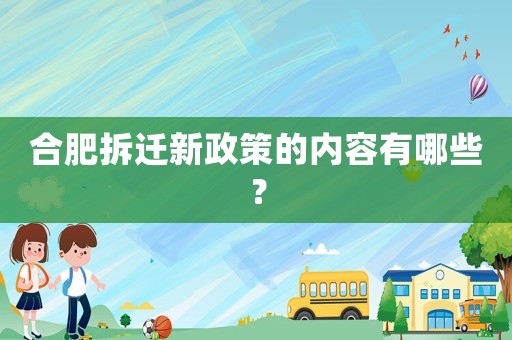 合肥拆遷新政策的內容有哪些？