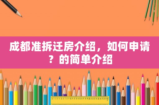 成都準拆遷房介紹，如何申請？的簡單介紹