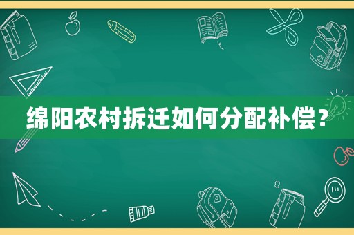 綿陽農村拆遷如何分配補償？