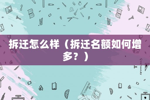拆遷怎么樣（拆遷名額如何增多？）