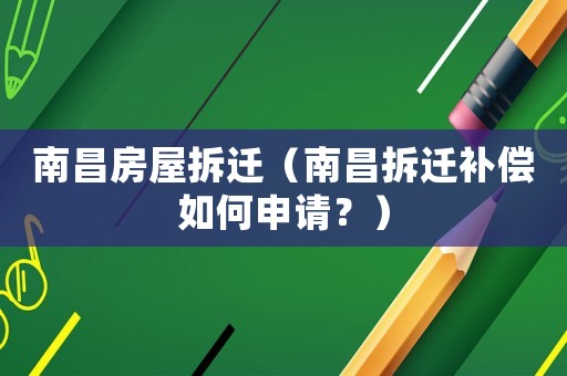 南昌房屋拆遷（南昌拆遷補償如何申請？）