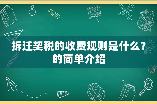 拆遷契稅的收費規則是什么？的簡單介紹
