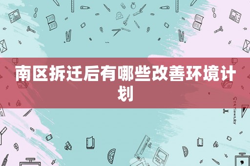 南區拆遷后有哪些改善環境計劃