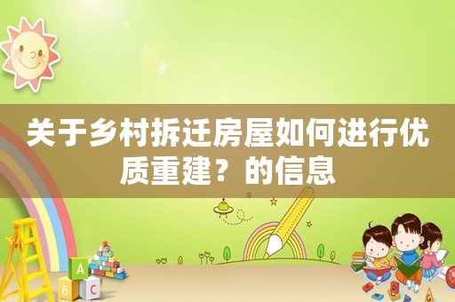 關于鄉村拆遷房屋如何進行優質重建？的信息