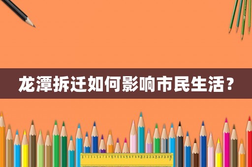龍潭拆遷如何影響市民生活？