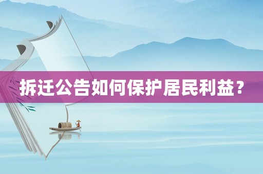拆遷公告如何保護居民利益？