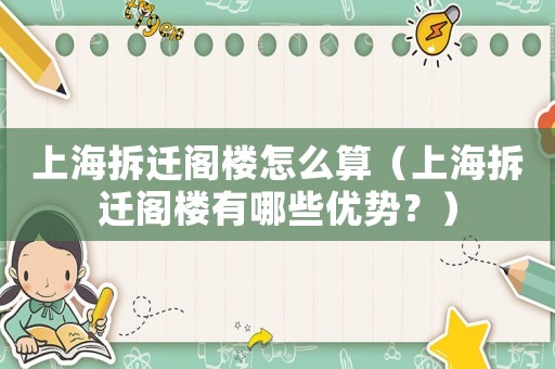 上海拆遷閣樓怎么算（上海拆遷閣樓有哪些優勢？）