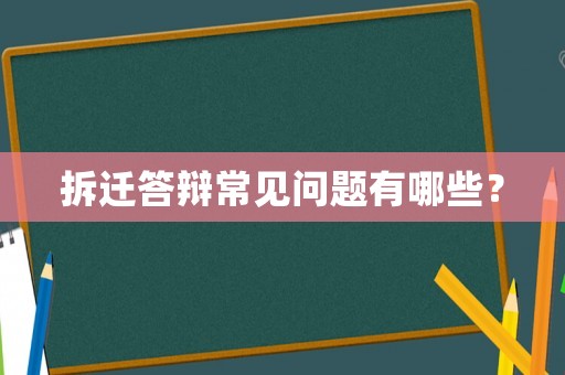 拆遷答辯常見問題有哪些？