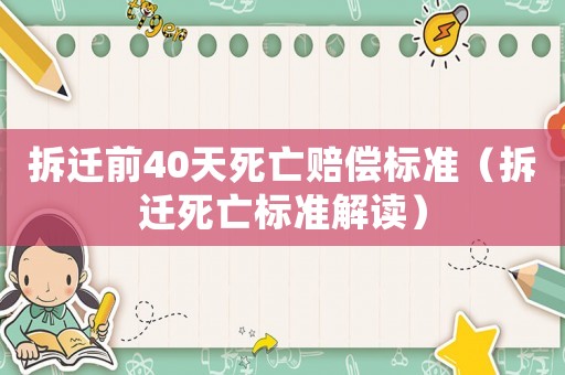 拆遷前40天死亡賠償標準（拆遷死亡標準解讀）