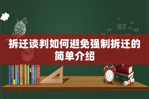 拆遷談判如何避免強制拆遷的簡單介紹