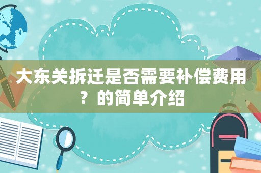 大東關拆遷是否需要補償費用？的簡單介紹