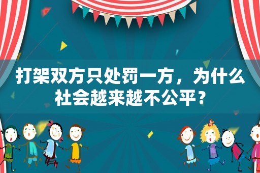 打架雙方只處罰一方，為什么社會(huì)越來(lái)越不公平？