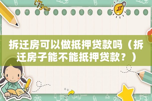拆遷房可以做抵押貸款嗎（拆遷房子能不能抵押貸款？）