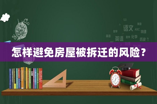 怎樣避免房屋被拆遷的風險？