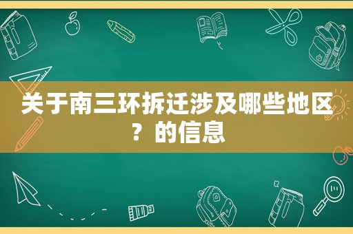 關于南三環拆遷涉及哪些地區？的信息