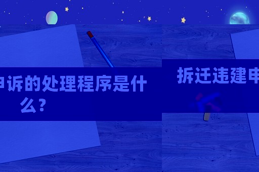 拆遷違建申訴的處理程序是什么？