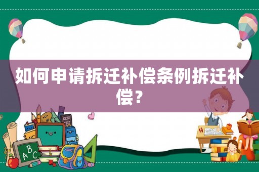 如何申請拆遷補償條例拆遷補償？