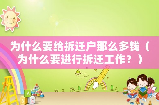為什么要給拆遷戶那么多錢（為什么要進行拆遷工作？）