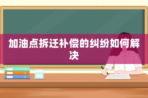 加油點拆遷補償的糾紛如何解決
