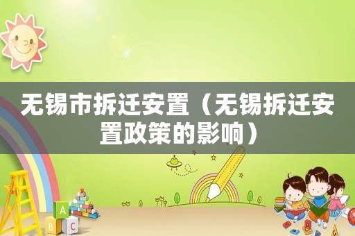 無錫市拆遷安置（無錫拆遷安置政策的影響）