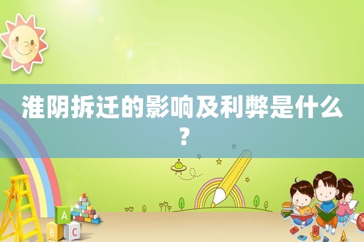 淮陰拆遷的影響及利弊是什么？