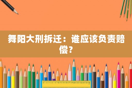 舞陽大刑拆遷：誰應該負責賠償？