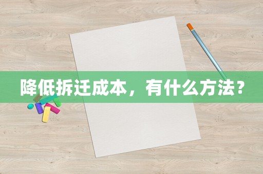 降低拆遷成本，有什么方法？
