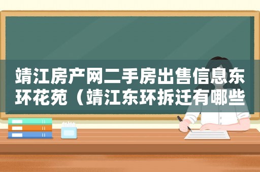 靖江房產(chǎn)網(wǎng)二手房出售信息東環(huán)花苑（靖江東環(huán)拆遷有哪些規(guī)劃？）