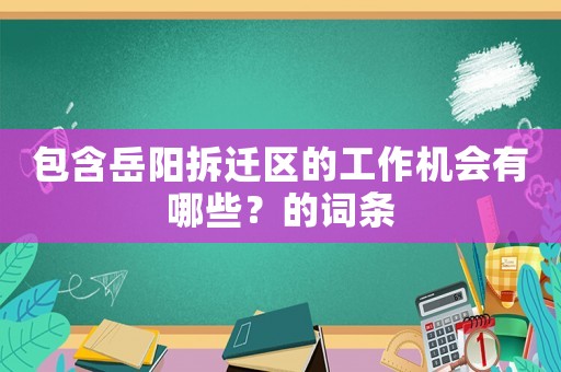 包含岳陽拆遷區的工作機會有哪些？的詞條