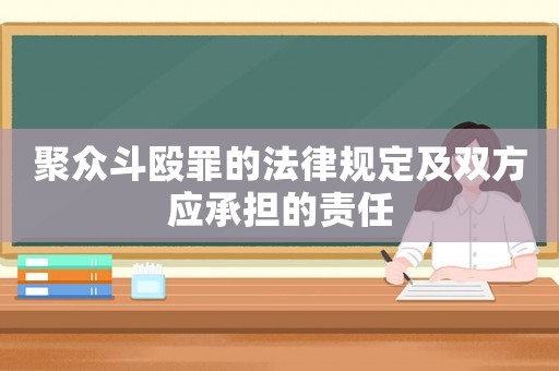聚眾斗毆罪的法律規(guī)定及雙方應(yīng)承擔(dān)的責(zé)任