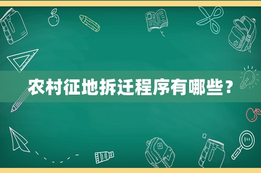 農村征地拆遷程序有哪些？