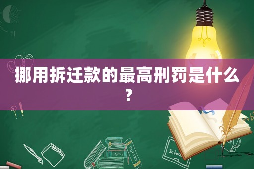 挪用拆遷款的最高刑罰是什么？