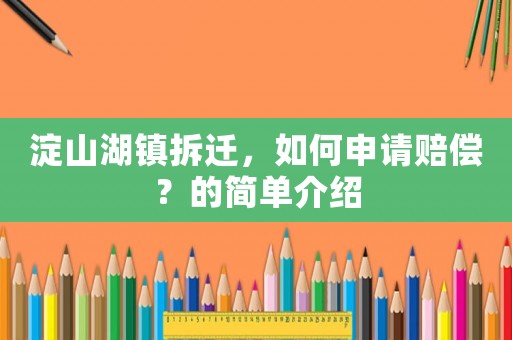 淀山湖鎮拆遷，如何申請賠償？的簡單介紹
