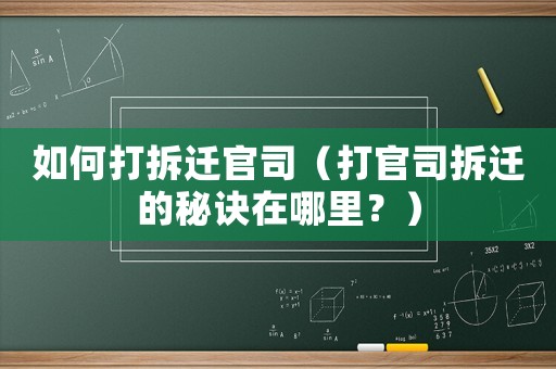 如何打拆遷官司（打官司拆遷的秘訣在哪里？）