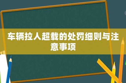 車輛拉人超載的處罰細則與注意事項