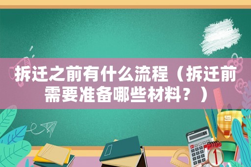 拆遷之前有什么流程（拆遷前需要準備哪些材料？）