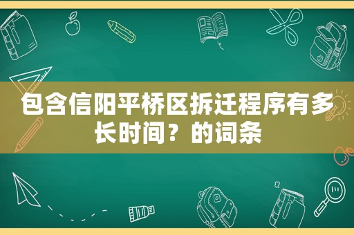 包含信陽平橋區拆遷程序有多長時間？的詞條