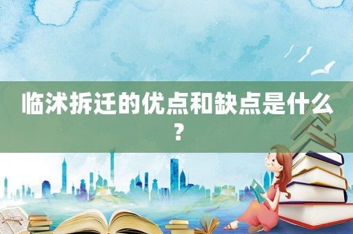 臨沭拆遷的優點和缺點是什么？