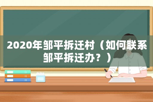 2020年鄒平拆遷村（如何聯(lián)系鄒平拆遷辦？）