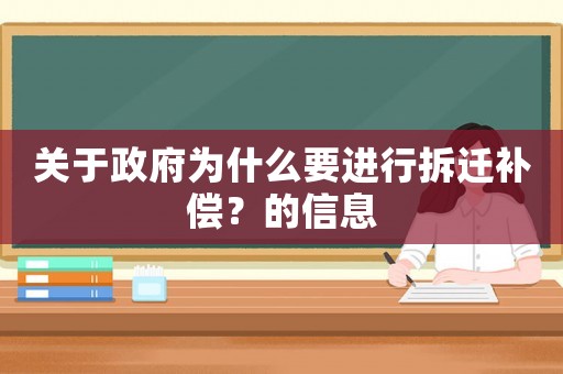關于政府為什么要進行拆遷補償？的信息