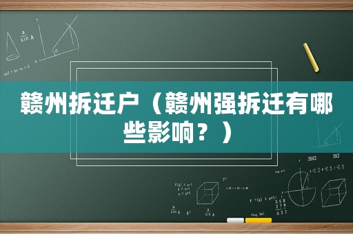 贛州拆遷戶（贛州強拆遷有哪些影響？）