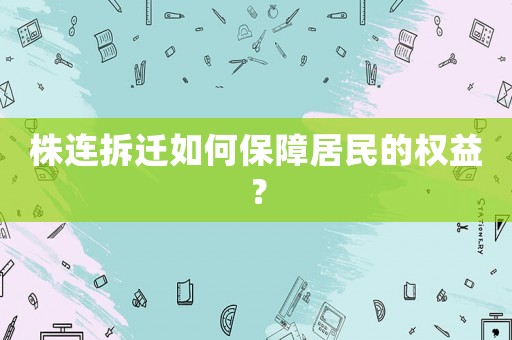 株連拆遷如何保障居民的權益？