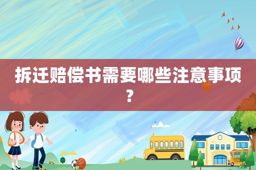 拆遷賠償書需要哪些注意事項？
