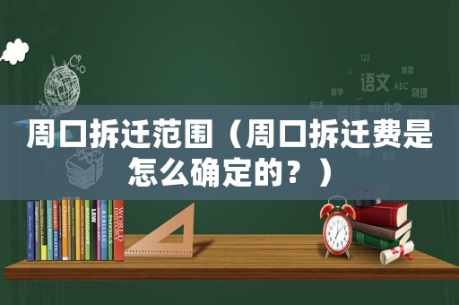 周口拆遷范圍（周口拆遷費是怎么確定的？）