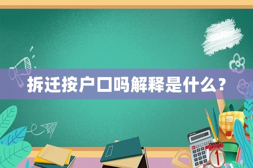 拆遷按戶口嗎解釋是什么？