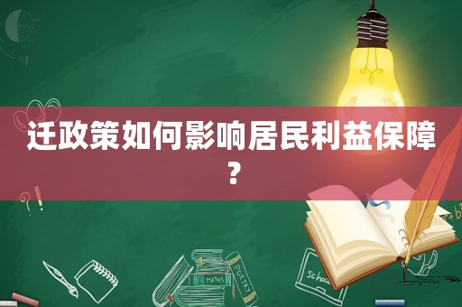 遷政策如何影響居民利益保障？