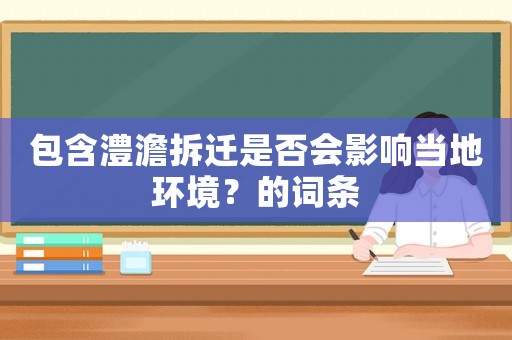 包含澧澹拆遷是否會影響當地環境？的詞條