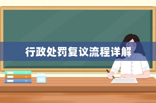 行政處罰復議流程詳解