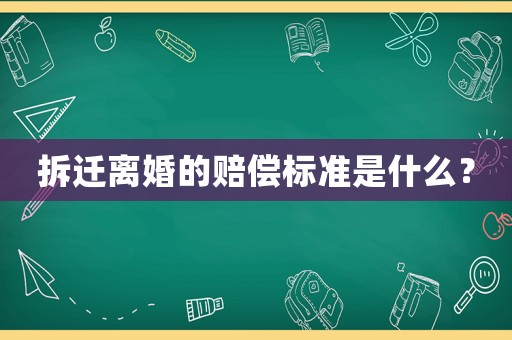 拆遷離婚的賠償標準是什么？